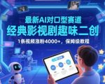 最新AI对口型赛道，经典影视剧趣味二创，1条视频涨粉4000+，保姆级教程