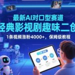 最新AI对口型赛道，经典影视剧趣味二创，1条视频涨粉4000+，保姆级教程