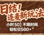 连麦秘籍新玩法，时薪50，碎片时间轻松日5张+【揭秘】