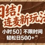 连麦秘籍新玩法，时薪50，碎片时间轻松日5张+【揭秘】