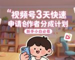 视频号3天快速申请创作者分成计划，新手小白必看