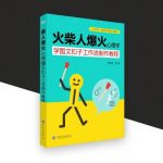 利用Coze扣子一键生成火柴人爆火心理学工作流，保姆级教学