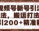 视频号新号引流玩法，搬运打法日引200+精准粉，可矩阵放大【揭秘】
