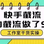 快手暴力截流玩法，全自动无需人工，每日单号50+精准客资【揭秘】