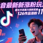 抖音最新涨粉玩法，图文方言暴力涨粉实操，126作品涨粉11W