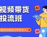 抖音快手短视频带货投流班，详细又全面的抖音快手带货实操课，零基础也能成为带货达人