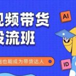 抖音快手短视频带货投流班，详细又全面的抖音快手带货实操课，零基础也能成为带货达人