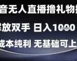 抖音无人直播撸礼物掘金，解放双手，日入1k，0成本纯利，无基础可上手【揭秘】