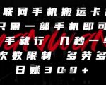 互联网手机搬运卡密，只需一部手机即可，有手就行，几秒一单，无次数限制，多劳多得，日入3张【揭秘】