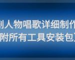 影视剧人物唱歌详细制作教程，点赞量动辄几十W（附所有工具安装包）
