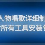 影视剧人物唱歌详细制作教程，点赞量动辄几十W（附所有工具安装包）