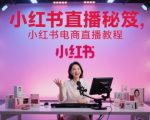 小红书直播秘笈，小红书电商直播教程