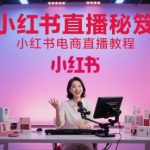 小红书直播秘笈，小红书电商直播教程