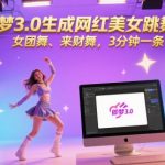用即梦3.0生成网红美女跳舞视频，女团舞、来财舞，3分钟一条