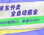 2025新风口，京东外卖全自动掘金，单窗口100+【揭秘】