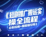 短剧推广搬运实操全流程，0粉拉新+星图强引导
