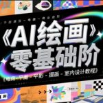 AI绘画零基础到商业进阶，电商-平面-摄影-插画-室内设计教程