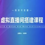 视频号虚拟直播间搭建-视频号教程