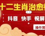 疯狂火爆！抖音，小红书，视频号十二生肖治愈的视频，轻松制作+快速拿到结果