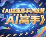 AI绘画高手训练营，从零基础到AI高手