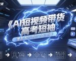AI短视频带货高考短袖爆款解析制作全流程