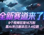 全新赛道来了！9个视频狂涨16W粉，靠AI末日剧本日入4位数，评论区爆肝追更