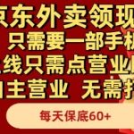 京东外卖领现金，只需要1部手机，上线只需点营业即可自主营业，无需打理，每天保底60+【揭秘】