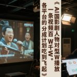 AI三国影视剧人物对口型唱歌玩法，一条视频百W千W播放，各平台的分成计划吃到飞起