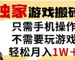 独家游戏搬砖模式，单手机即可操作，全自动挂G，无需玩游戏，月入1W+【揭秘】