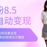 全网独家男粉8.5运营课程，进群+写真+网盘，稳定日入 5张
