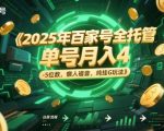 2025年百家号全托管，单号月入4-5位数，懒人福音，纯挂G玩法【揭秘】