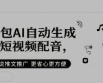 豆包AI自动生成短视频配音，小说推文推广更省心更方便