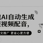 豆包AI自动生成短视频配音，小说推文推广更省心更方便