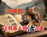 书本人物裸眼3D视频，新的玩法，流量超猛，保姆级教程