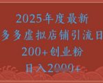 绝密引流秘籍，拼多多虚拟店铺引流，日引500+