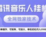 2025腾讯音乐挂G项目，全网独家技术，全新玩法，轻松月入5k+【揭秘】