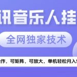 2025腾讯音乐挂G项目，全网独家技术，全新玩法，轻松月入5k+【揭秘】