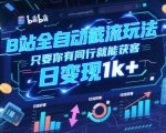 B站全自动截流玩法只要你有同行就能获客，日变现1k+【揭秘】