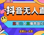 美妆店老板亲测：抖音无人直播自动成交1000单/天【揭秘】