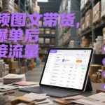 短视频图文带货，选品爆单后如何接流量