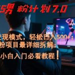 2025男粉计划7.0，全自动变现模式，轻松日入5张+，新手小白必看课程