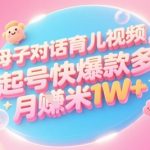 AI生成母子对话育儿类视频，起号快爆款多，小白宝妈轻松学，多渠道变现，月入1W+