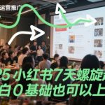 2025小红书7天螺旋起号，小白0基础也可以上手