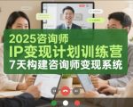 2025咨询师IP变现计划训练营，7天构建咨询师变现系统