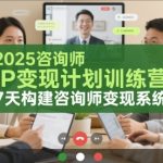 2025咨询师IP变现计划训练营，7天构建咨询师变现系统