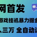 全网首发，游戏挂G暴力掘金项目，懒人福音全自动运行，月入1W+【揭秘】