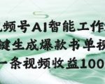视频号AI智能工作流，一键生成爆款书单视频，一条视频收益100+【揭秘】