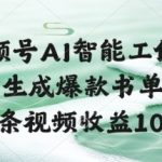 视频号AI智能工作流，一键生成爆款书单视频，一条视频收益100+【揭秘】