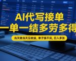 AI代写接单，一单一结多劳多得，当天做当天见收益，单子接不完，日入多张【全网最全实操课程】