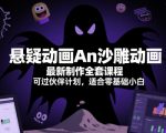 悬疑动画An沙雕动画最新制作全套课程，可过伙伴计划，适合零基础小白